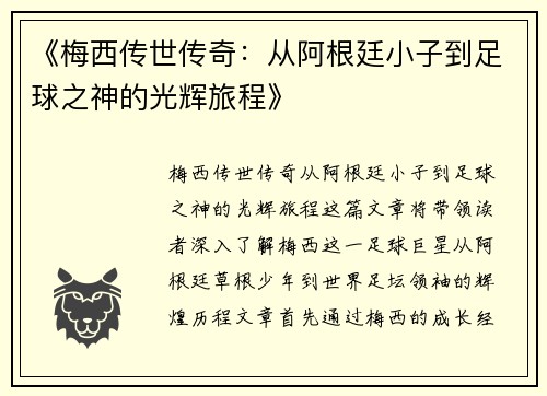 《梅西传世传奇：从阿根廷小子到足球之神的光辉旅程》