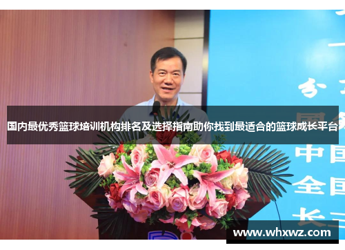 国内最优秀篮球培训机构排名及选择指南助你找到最适合的篮球成长平台