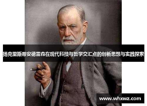 扬克里斯蒂安德雷森在现代科技与哲学交汇点的创新思想与实践探索