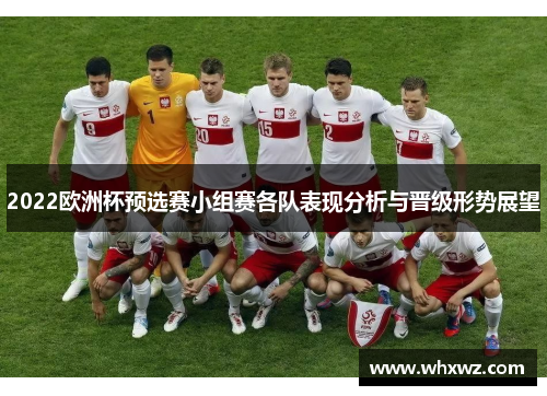 2022欧洲杯预选赛小组赛各队表现分析与晋级形势展望
