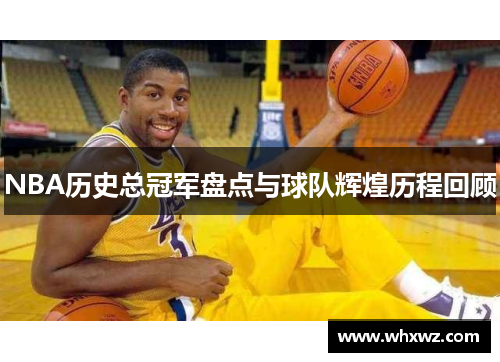 NBA历史总冠军盘点与球队辉煌历程回顾