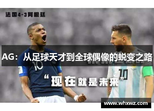 AG：从足球天才到全球偶像的蜕变之路