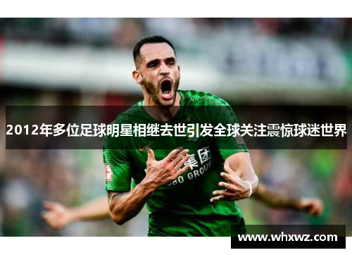 2012年多位足球明星相继去世引发全球关注震惊球迷世界