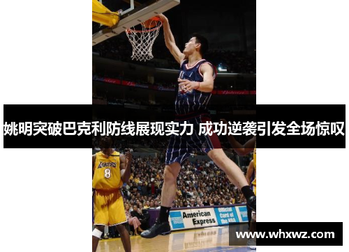姚明突破巴克利防线展现实力 成功逆袭引发全场惊叹