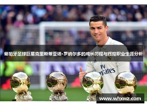 葡萄牙足球巨星克里斯蒂亚诺·罗纳尔多的成长历程与辉煌职业生涯分析