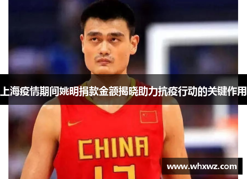 上海疫情期间姚明捐款金额揭晓助力抗疫行动的关键作用