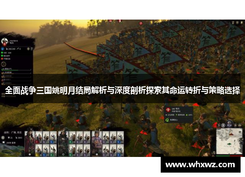 全面战争三国姚明月结局解析与深度剖析探索其命运转折与策略选择