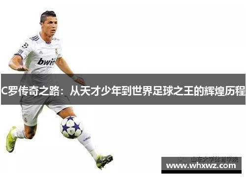 C罗传奇之路：从天才少年到世界足球之王的辉煌历程