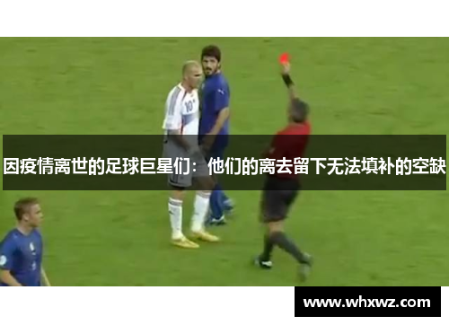 因疫情离世的足球巨星们：他们的离去留下无法填补的空缺