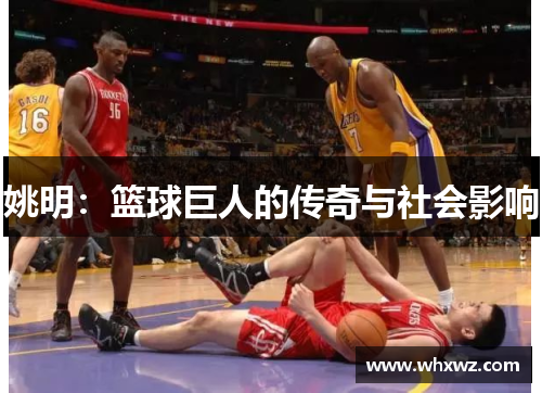 姚明：篮球巨人的传奇与社会影响