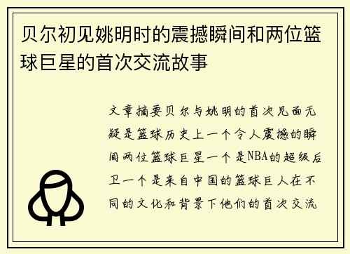 贝尔初见姚明时的震撼瞬间和两位篮球巨星的首次交流故事