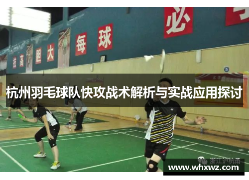 杭州羽毛球队快攻战术解析与实战应用探讨