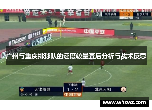 广州与重庆排球队的速度较量赛后分析与战术反思