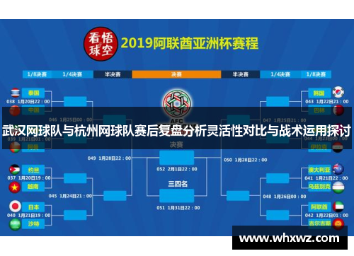 武汉网球队与杭州网球队赛后复盘分析灵活性对比与战术运用探讨
