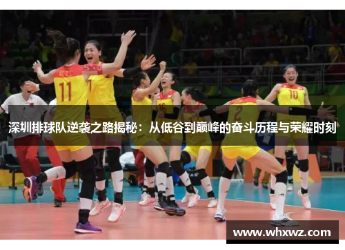 深圳排球队逆袭之路揭秘：从低谷到巅峰的奋斗历程与荣耀时刻