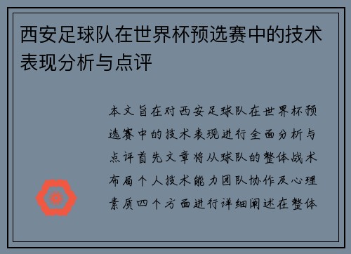 西安足球队在世界杯预选赛中的技术表现分析与点评