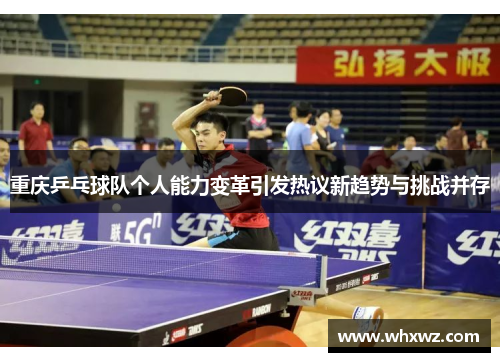 重庆乒乓球队个人能力变革引发热议新趋势与挑战并存