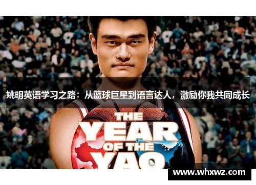 姚明英语学习之路：从篮球巨星到语言达人，激励你我共同成长
