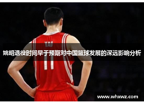 姚明退役时间早于预期对中国篮球发展的深远影响分析