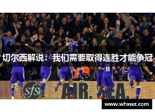 切尔西解说：我们需要取得连胜才能争冠
