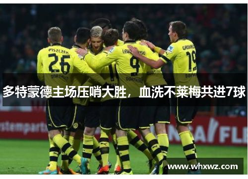 多特蒙德主场压哨大胜，血洗不莱梅共进7球
