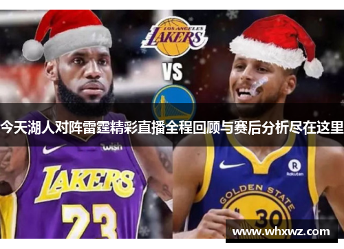 今天湖人对阵雷霆精彩直播全程回顾与赛后分析尽在这里