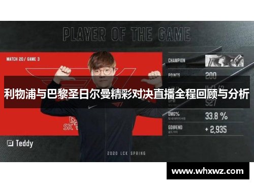 利物浦与巴黎圣日尔曼精彩对决直播全程回顾与分析