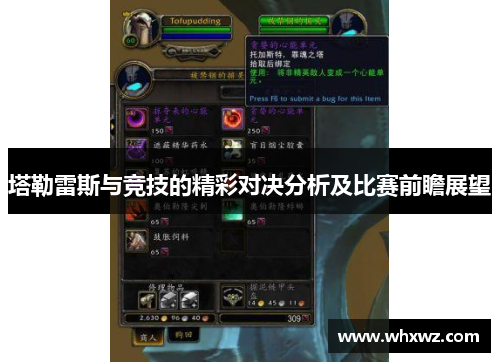 塔勒雷斯与竞技的精彩对决分析及比赛前瞻展望