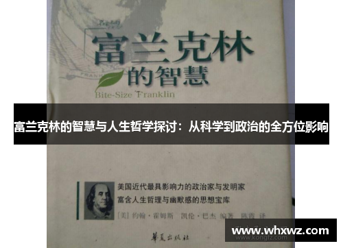 富兰克林的智慧与人生哲学探讨：从科学到政治的全方位影响