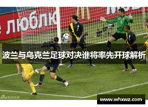 波兰与乌克兰足球对决谁将率先开球解析