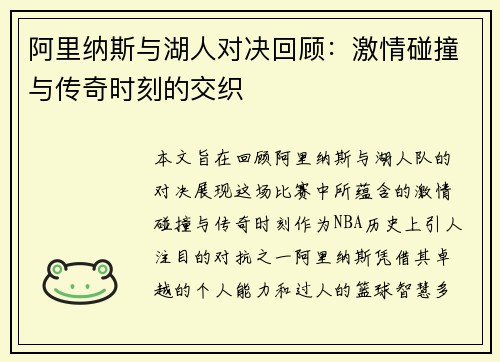 阿里纳斯与湖人对决回顾：激情碰撞与传奇时刻的交织