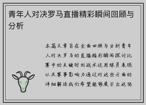 青年人对决罗马直播精彩瞬间回顾与分析