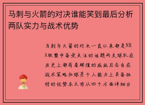 马刺与火箭的对决谁能笑到最后分析两队实力与战术优势