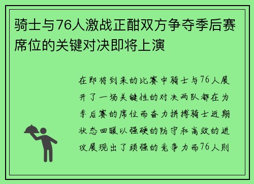 骑士与76人激战正酣双方争夺季后赛席位的关键对决即将上演