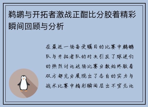 鹈鹕与开拓者激战正酣比分胶着精彩瞬间回顾与分析