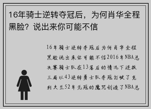 16年骑士逆转夺冠后，为何肖华全程黑脸？说出来你可能不信