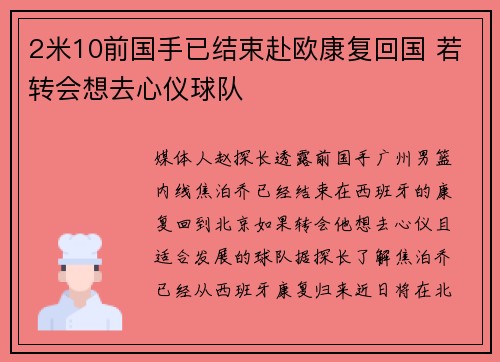 2米10前国手已结束赴欧康复回国 若转会想去心仪球队