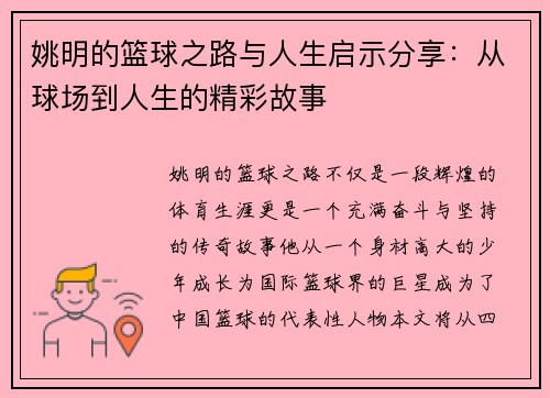姚明的篮球之路与人生启示分享：从球场到人生的精彩故事