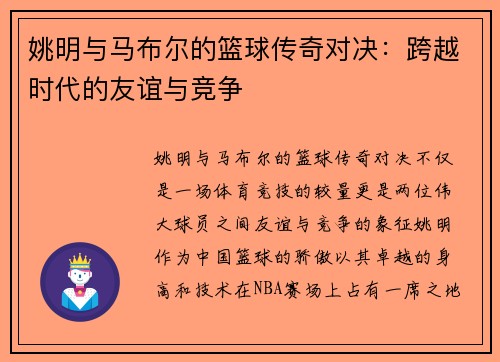 姚明与马布尔的篮球传奇对决：跨越时代的友谊与竞争