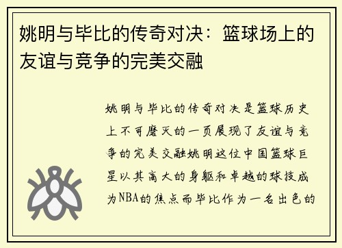 姚明与毕比的传奇对决：篮球场上的友谊与竞争的完美交融