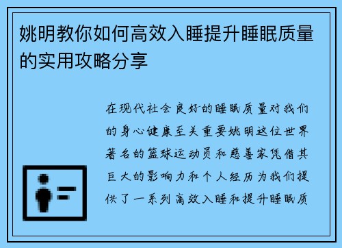 姚明教你如何高效入睡提升睡眠质量的实用攻略分享