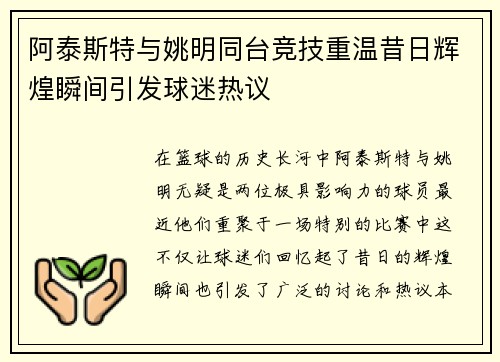 阿泰斯特与姚明同台竞技重温昔日辉煌瞬间引发球迷热议