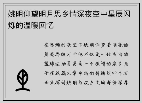 姚明仰望明月思乡情深夜空中星辰闪烁的温暖回忆