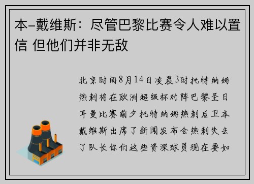 本-戴维斯：尽管巴黎比赛令人难以置信 但他们并非无敌