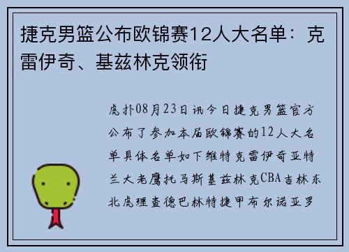 捷克男篮公布欧锦赛12人大名单：克雷伊奇、基兹林克领衔