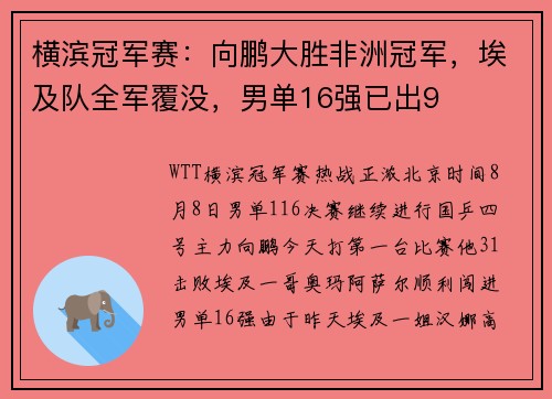 横滨冠军赛：向鹏大胜非洲冠军，埃及队全军覆没，男单16强已出9