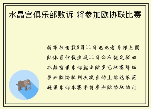 水晶宫俱乐部败诉 将参加欧协联比赛