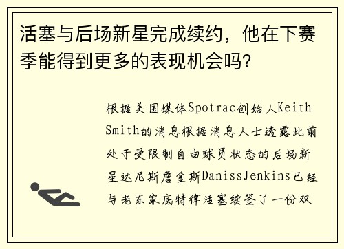 活塞与后场新星完成续约，他在下赛季能得到更多的表现机会吗？