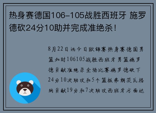 热身赛德国106-105战胜西班牙 施罗德砍24分10助并完成准绝杀！