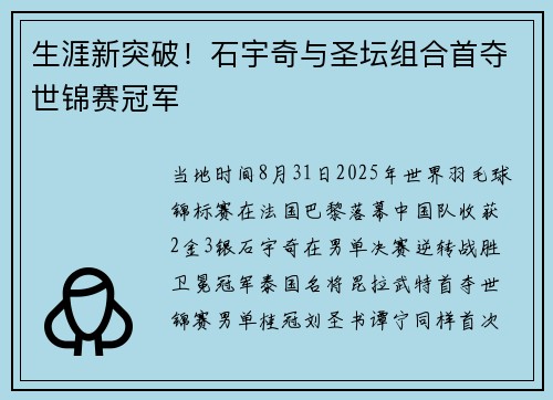 生涯新突破！石宇奇与圣坛组合首夺世锦赛冠军